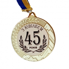 Медаль сувенірна 70 мм Ювілей 45 років